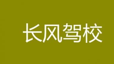西藏長風(fēng)駕校
