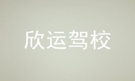 常德欣運駕校