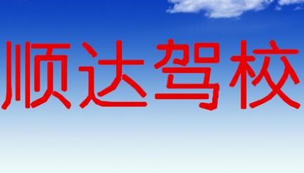 醴陵順達駕校