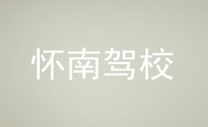 會同懷南駕校