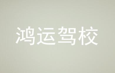 望城鴻運駕校