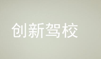郴州創(chuàng)新駕校