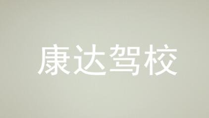 永州康達(dá)駕校