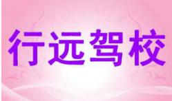 重慶行遠(yuǎn)駕校