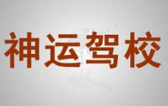 重慶神運(yùn)駕校