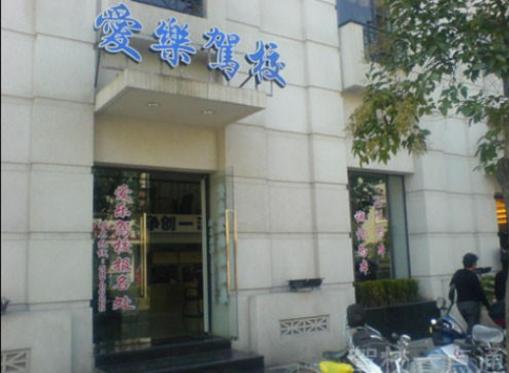 上海愛(ài)樂(lè)駕校