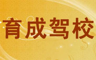 沈陽育成駕校