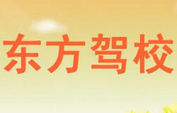 撫順東方駕校