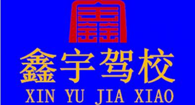 長春鑫宇駕校