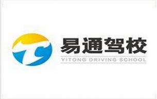 阜城易通駕校