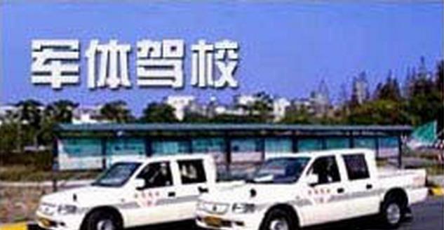 上海軍體駕校