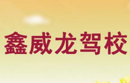 綏中鑫威龍駕校