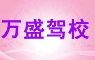 沈陽萬盛駕校