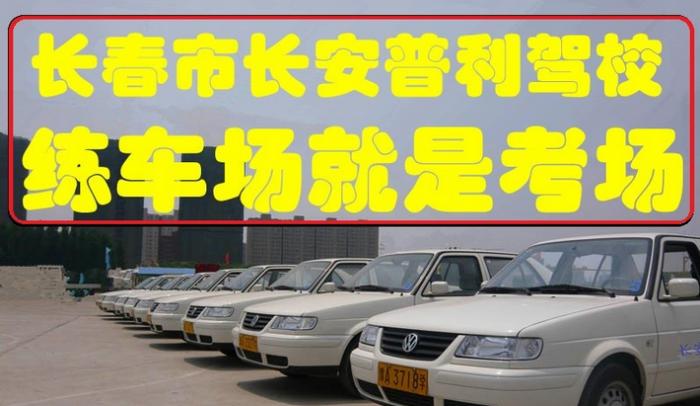 長春長安普利駕校