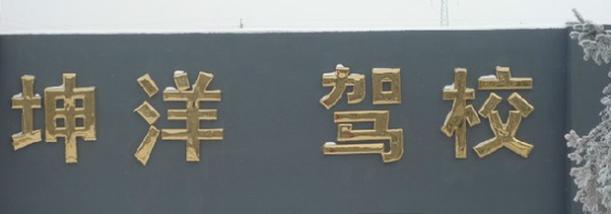 長春坤洋駕校
