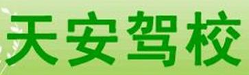 新沂天安駕校