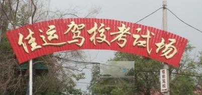 沈陽佳運駕校