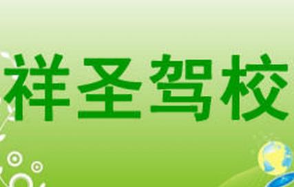 葫蘆島祥圣駕校