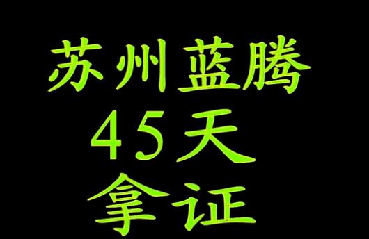 常熟藍騰駕校