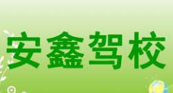 孝感安鑫駕校