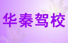 西安華秦駕校