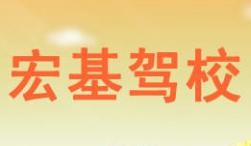 武漢宏基駕校