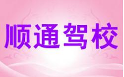 重慶順通駕校