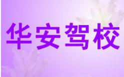 重慶華安女子駕校