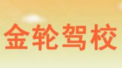 重慶金輪駕校