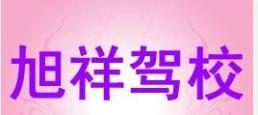 重慶旭祥駕校