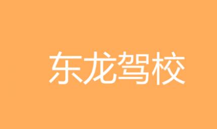 商洛東龍駕校