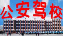 定西機(jī)動(dòng)車駕校