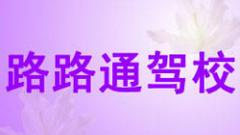 酒泉路路通駕校