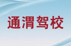 通渭晟達駕校