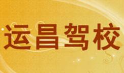 蘭州運昌駕校