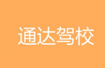 西安通達(dá)駕校
