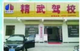廣水精武駕校