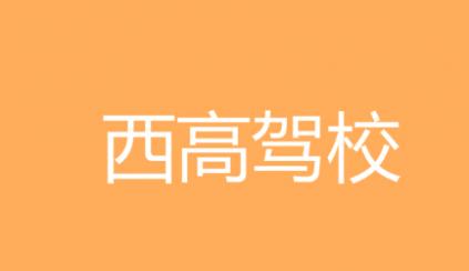 楊凌西高駕校