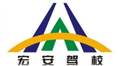 白銀宏安駕校
