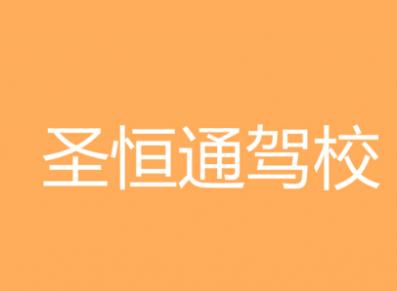 延安圣恒通駕校