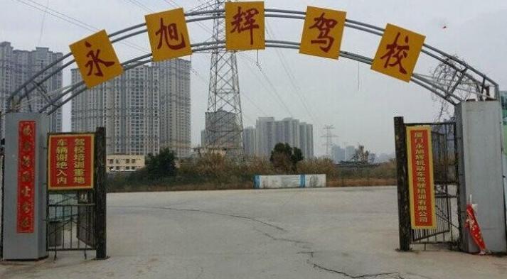 廈門永旭輝駕校