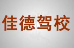 赤水佳德駕校