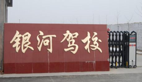 婁底銀河駕校