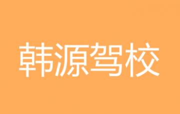 韓城韓源駕校