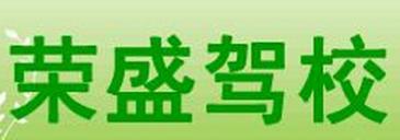 泗陽榮盛駕校