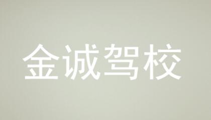 望城金誠駕校