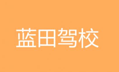 西安藍田駕校