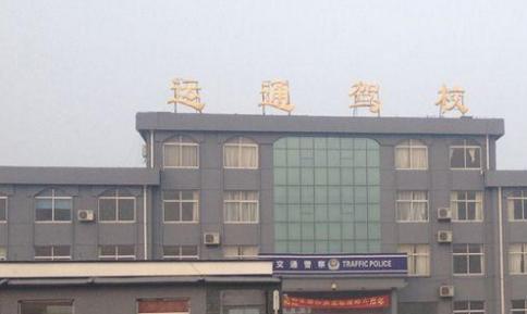 鄄城運(yùn)通駕校