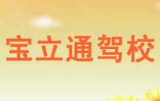 長(zhǎng)春寶立通駕校