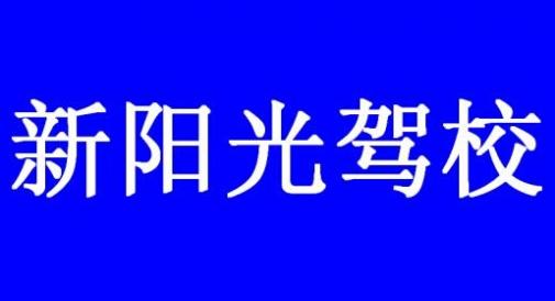 酒泉新陽光駕校